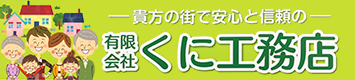 有限会社くに工務店