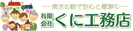 東京都府中市にあるリフォーム専門のくに工務店